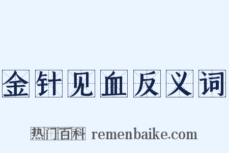 金针见血反义词是什么意思的图片
